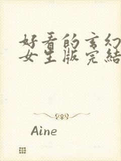 好看的玄幻小说女生版完结