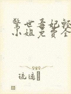 惊世毒妃轻狂大小姐免费全本阅读