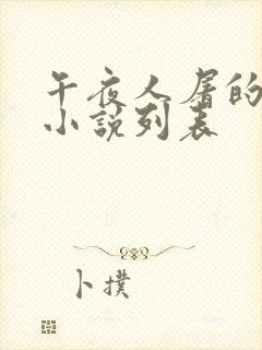 午夜人屠的全部小说列表