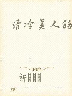清冷美人的训诫