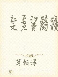 许柔汐顾砚骁全文免费阅读最新章节