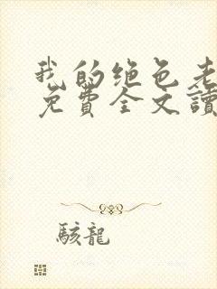 我的绝色老板娘免费全文读