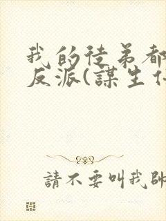 我的徒弟都是大反派(谋生任转蓬)