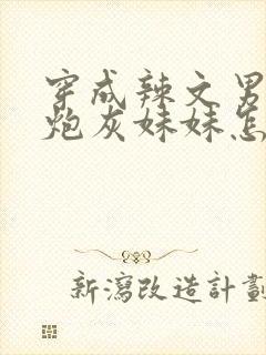 穿成辣文男主的炮灰妹妹怎么破