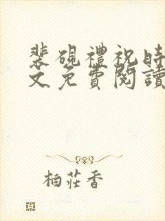 裴砚礼祝时念全文免费阅读笔趣阁