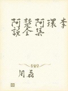 阿楚阿环李朝小说全集封面