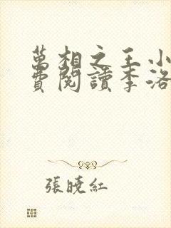 万相之王小说免费阅读李洛