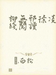 柳无邪徐凌雪在线阅读