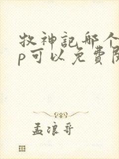 牧神记哪个app可以免费阅读