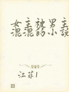 女主被男主送给混混的小说