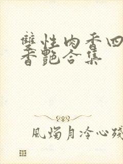 双性肉香四溢的香艳合集