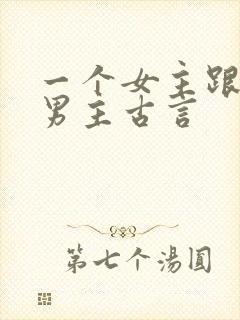 一个女主跟多个男主古言