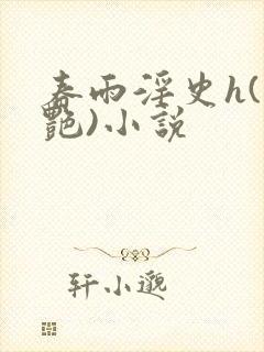 春雨淫史h(香艳)小说