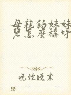 母亲的妹妹的女儿怎么称呼