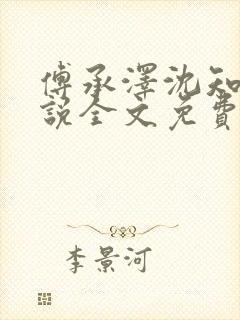 傅承泽沈知意小说全文免费阅读最新