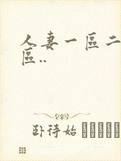 人妻一区二区三区..封面