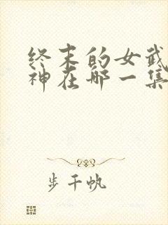 终末的女武神爱神在哪一集