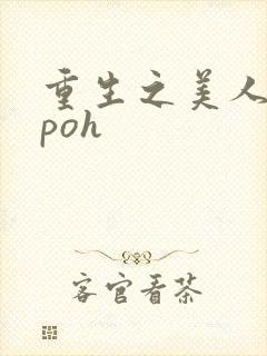 重生之美人事君poh