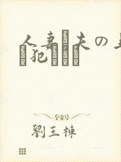 人妻と夫の上司に犯された