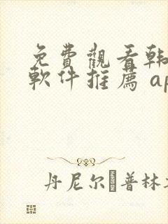 免费观看韩漫画软件推荐 app