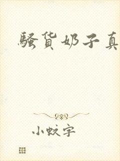 骚货奶子真大啊封面