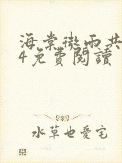 海棠微雨共归途4免费阅读