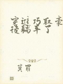 穿进巧取豪夺文后躺平了封面