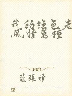 我的绝色老板娘,风情万种