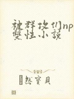 被群攻们np肉双性小说