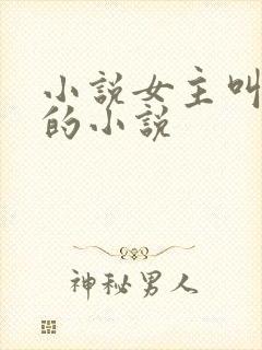 小说女主叫黎月的小说