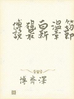 傅砚白温筠晚小说最新章节免费阅读封面