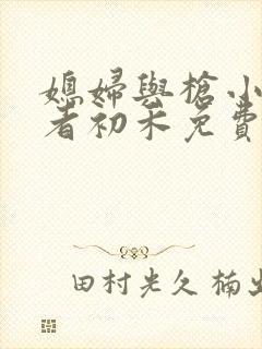 媳妇与枪小说作者初禾免费阅读无弹窗封面