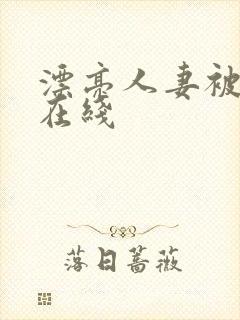 漂亮人妻被强了在线