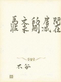 马文的房间完整版未删减在线免费观看