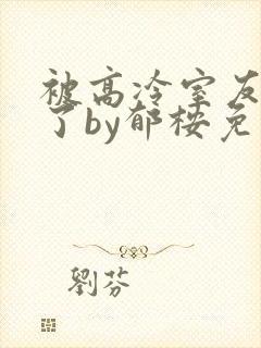 被高冷室友缠住了by郁桉免费阅读封面