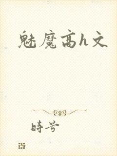 魅魔高h文封面