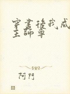 穿书后我成了男主师尊