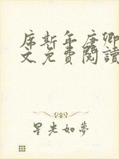 席斯年唐卿知全文免费阅读最新章节