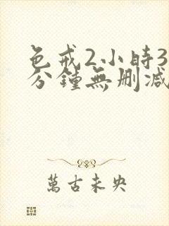 色戒2小时38分钟无删减版封面