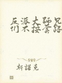 反派大师兄师妹们不按套路出牌小说