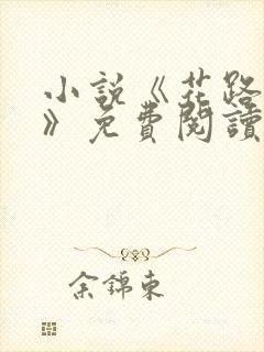 小说《花路璀璨》免费阅读无弹窗封面