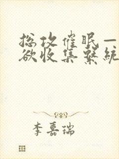 总攻催眠——情欲收集系统小说封面