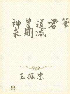 神农道君笔趣阁未删减