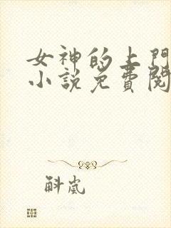 女神的上门贵婿小说免费阅读封面