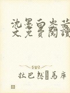 沈墨白岑若宁全文免费阅读最新章节