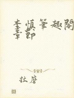 李慎笔趣阁最新章节封面