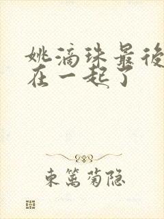 姚滴珠最后和谁在一起了封面