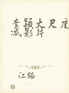 李颖大尺度无删减影片