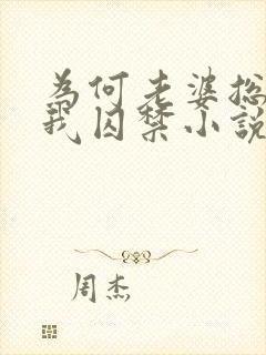 为何老婆总想将我囚禁小说封面