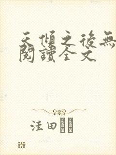 天倾之后无删减阅读全文封面